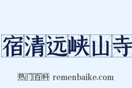 宿清远峡山寺是什么意思的图片
